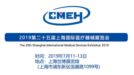 上海詩燁醫療家具誠邀您參加2019（第二十五屆）上海國際醫療器械展覽會